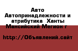 Авто Автопринадлежности и атрибутика. Ханты-Мансийский,Мегион г.